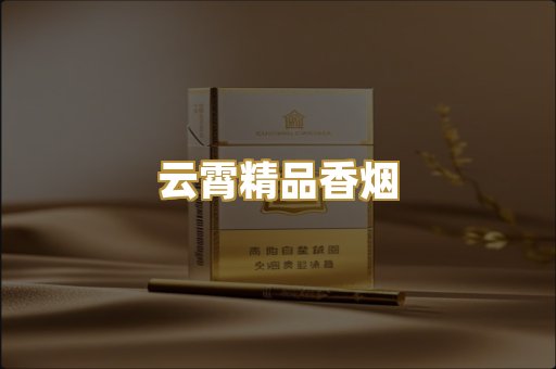 云霄精品香烟