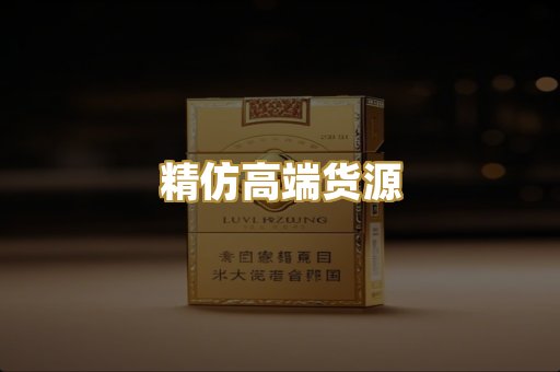 精仿高端货源