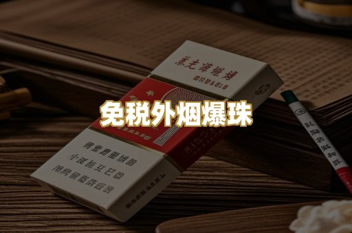 免税外烟爆珠